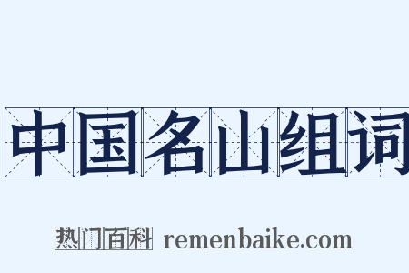 中国名山组词是什么意思的图片